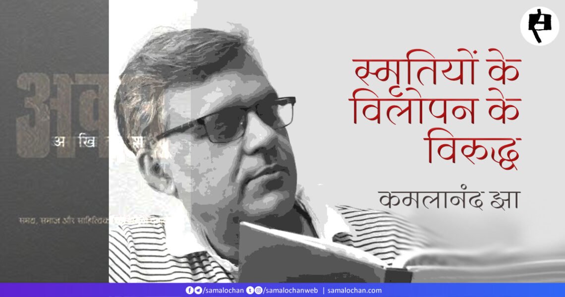 स्मृतियों के विलोपन के विरुद्ध: कमलानंद झा