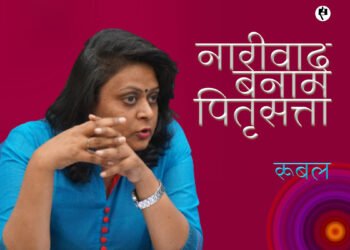 नारीवाद बनाम पितृसत्ता : रूबल