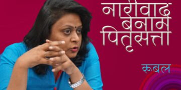 नारीवाद बनाम पितृसत्ता : रूबल