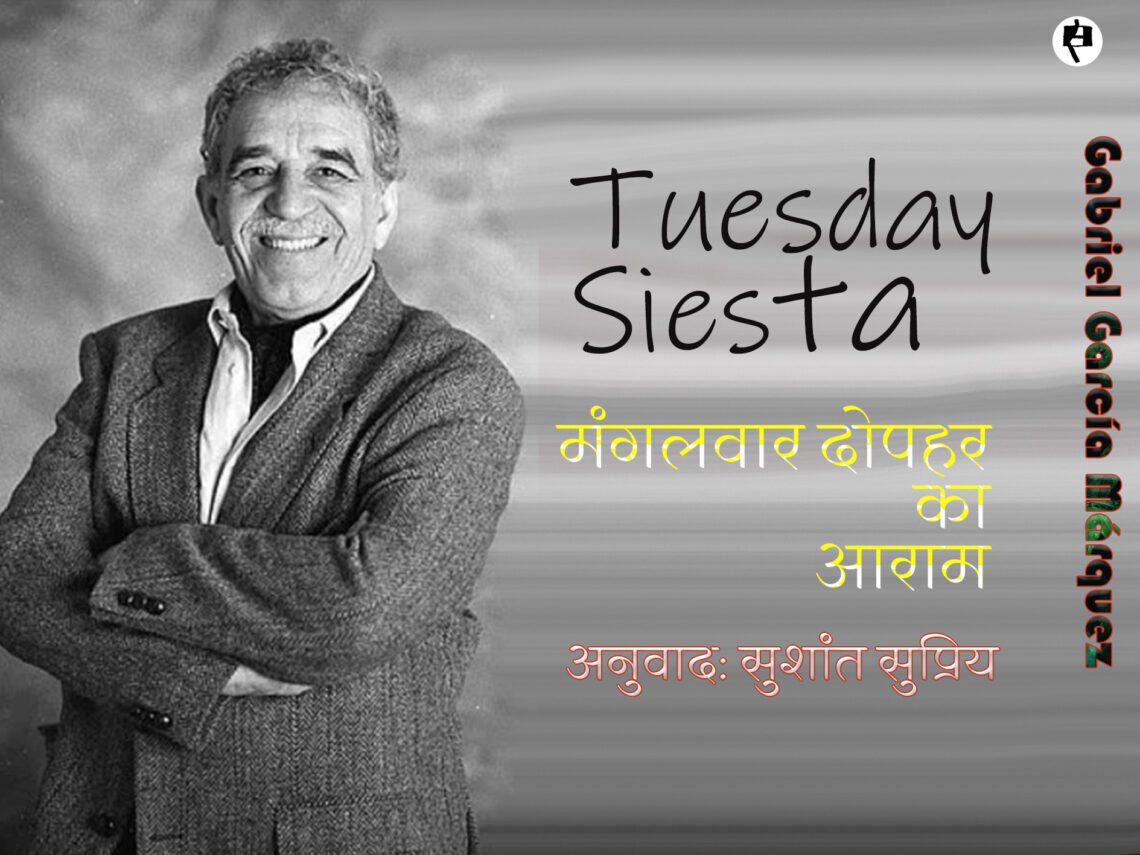 मार्खेज़: मंगलवार दोपहर का आराम: अनुवाद: सुशांत सुप्रिय