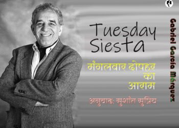 मार्खेज़: मंगलवार दोपहर का आराम: अनुवाद: सुशांत सुप्रिय