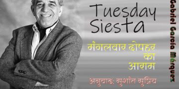 मार्खेज़: मंगलवार दोपहर का आराम: अनुवाद: सुशांत सुप्रिय