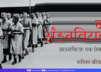 आउशवित्ज़ एक प्रेमकथा: गरिमा श्रीवास्तव