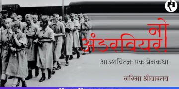 आउशवित्ज़ एक प्रेमकथा: गरिमा श्रीवास्तव