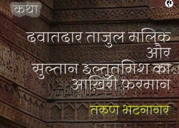 दवातदार ताजुल मलिक और इल्तुतमिश का आख़िरी फ़रमान: तरुण भटनागर