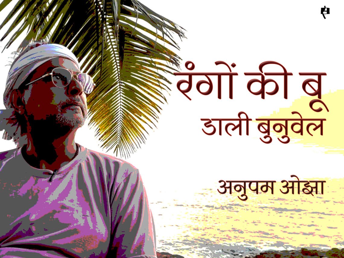 रंगों की बू: डाली बुनुवेल: अनुपम ओझा