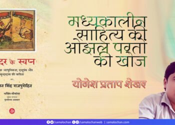 मध्यकालीन साहित्य की ओझल परतों की खोज: योगेश प्रताप शेखर