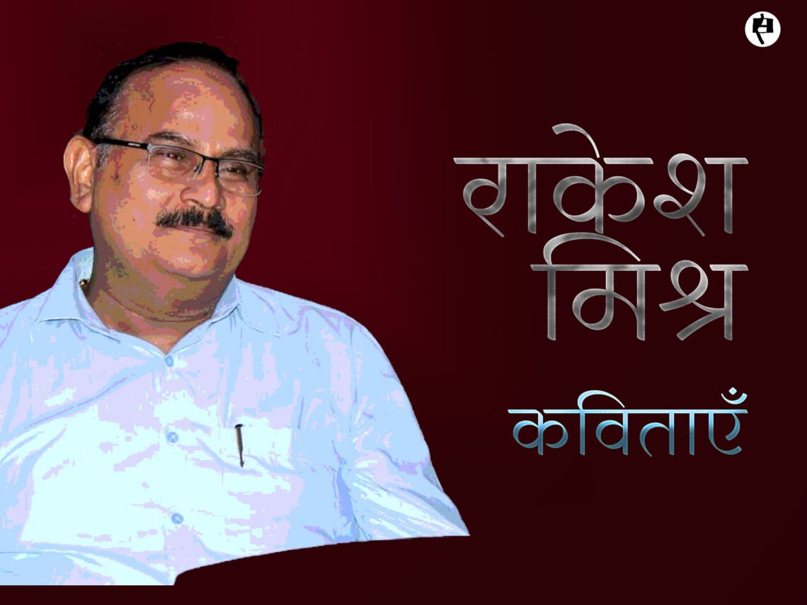 राकेश मिश्र की कविताएँ
