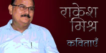 राकेश मिश्र की कविताएँ