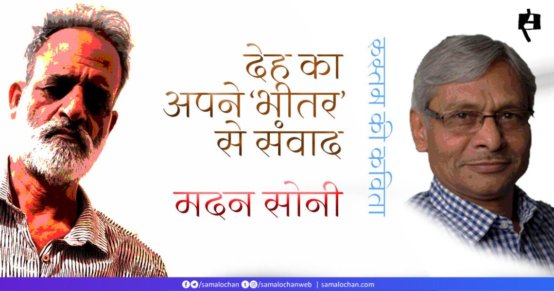 देह का अपने ‘भीतर’ से संवाद:  मदन सोनी