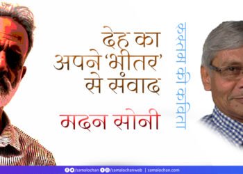 देह का अपने ‘भीतर’ से संवाद:  मदन सोनी