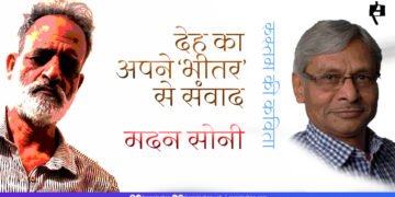 देह का अपने ‘भीतर’ से संवाद:  मदन सोनी