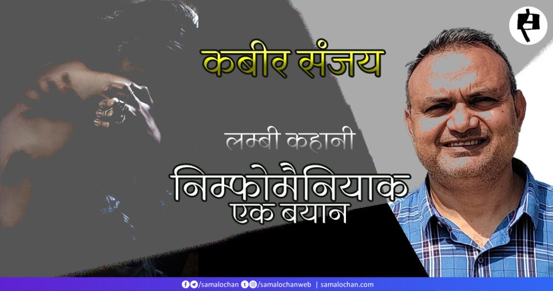 निम्फोमैनियाक: एक बयान: कबीर संजय