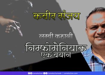 निम्फोमैनियाक: एक बयान: कबीर संजय