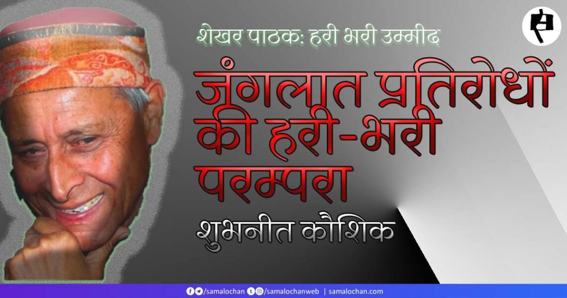 जंगलात प्रतिरोधों की हरी-भरी परम्परा: शुभनीत कौशिक