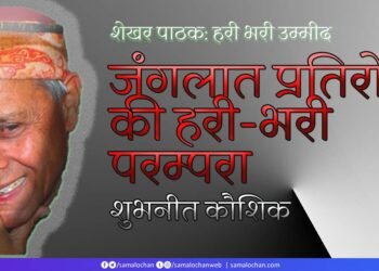 जंगलात प्रतिरोधों की हरी-भरी परम्परा: शुभनीत कौशिक