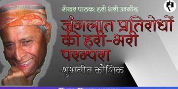 जंगलात प्रतिरोधों की हरी-भरी परम्परा: शुभनीत कौशिक