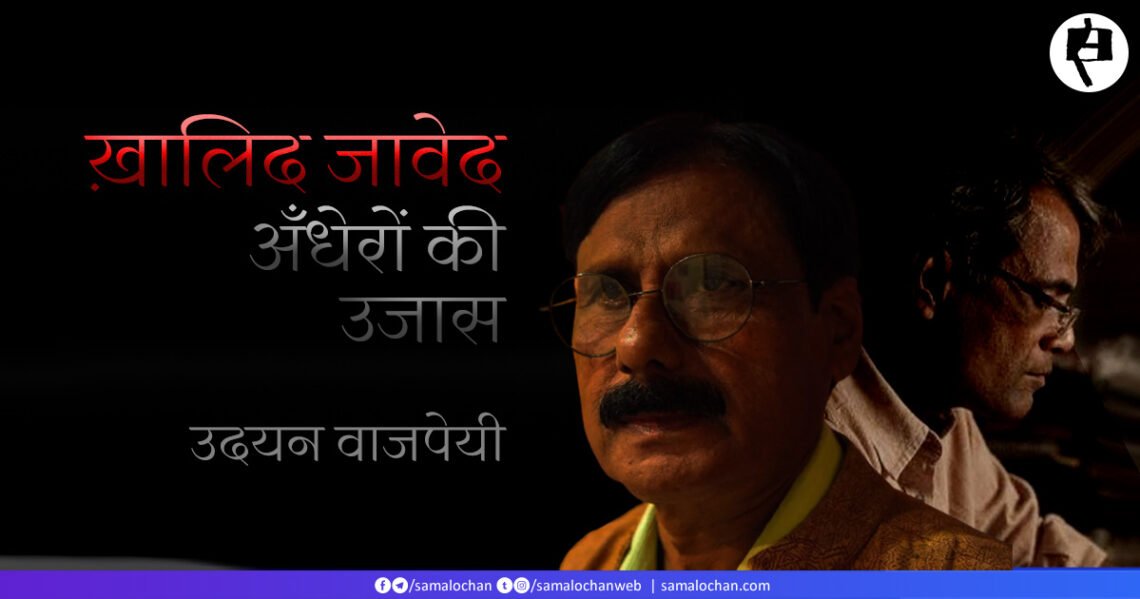 ख़ालिद जावेद: अँधेरों की उजास: उदयन वाजपेयी