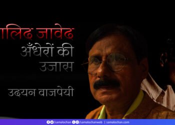 ख़ालिद जावेद: अँधेरों की उजास: उदयन वाजपेयी