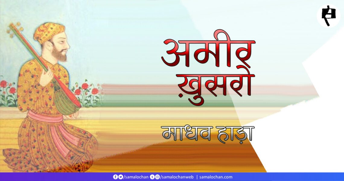 रैन भई चहुँ देस: अमीर ख़ुसरो: माधव हाड़ा
