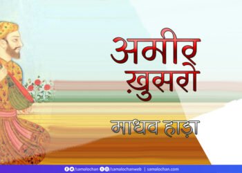 रैन भई चहुँ देस: अमीर ख़ुसरो: माधव हाड़ा