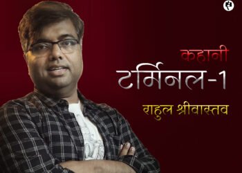 टर्मिनल-1: राहुल श्रीवास्तव