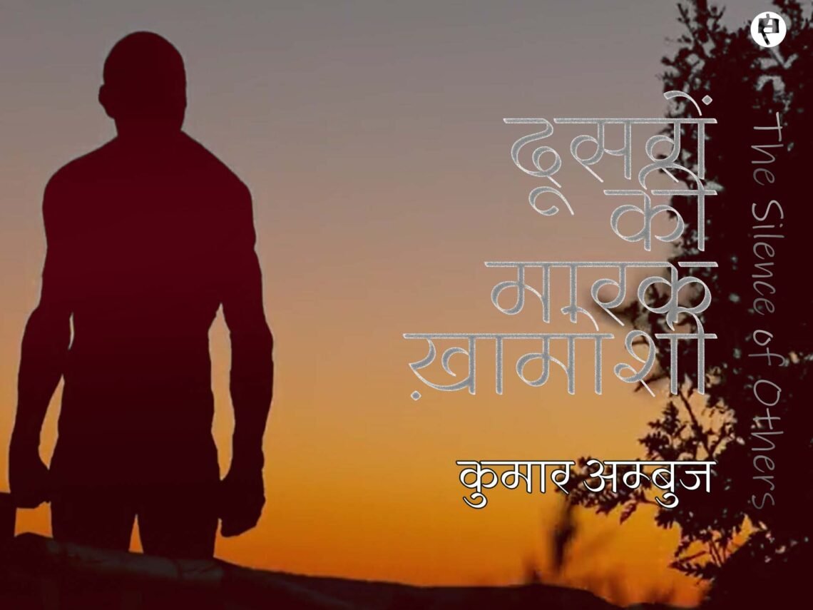दूसरों की मारक ख़ामोशी:  कुमार अम्‍बुज