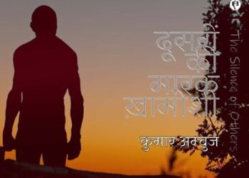 दूसरों की मारक ख़ामोशी:  कुमार अम्‍बुज
