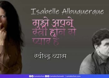 इज़ाबेल:  मुझे अपने स्त्री होने से प्यार है: रवीन्द्र व्यास
