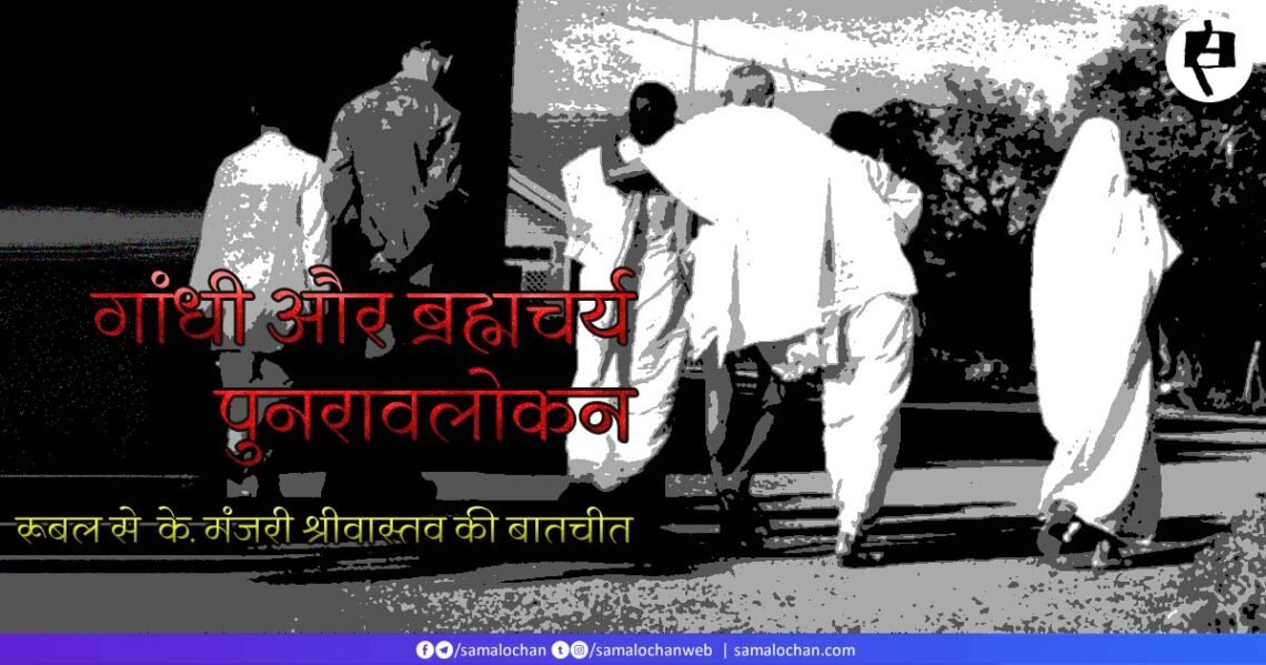 गांधी और ब्रह्मचर्य: रुबल से के. मंजरी श्रीवास्तव की बातचीत
