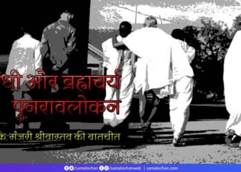 गांधी और ब्रह्मचर्य: रुबल से के. मंजरी श्रीवास्तव की बातचीत