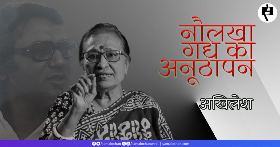 नौलखा गद्य का अनूठापन: अखिलेश