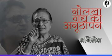 नौलखा गद्य का अनूठापन: अखिलेश