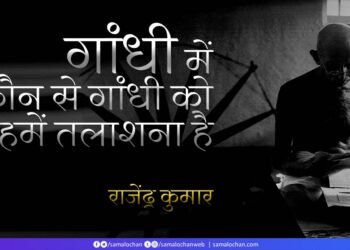 गांधी में कौन से गांधी को हमें तलाशना है: राजेंद्र कुमार