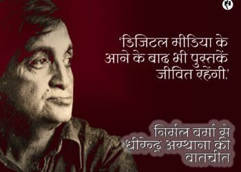 निर्मल वर्मा से धीरेन्द्र अस्थाना की बातचीत
