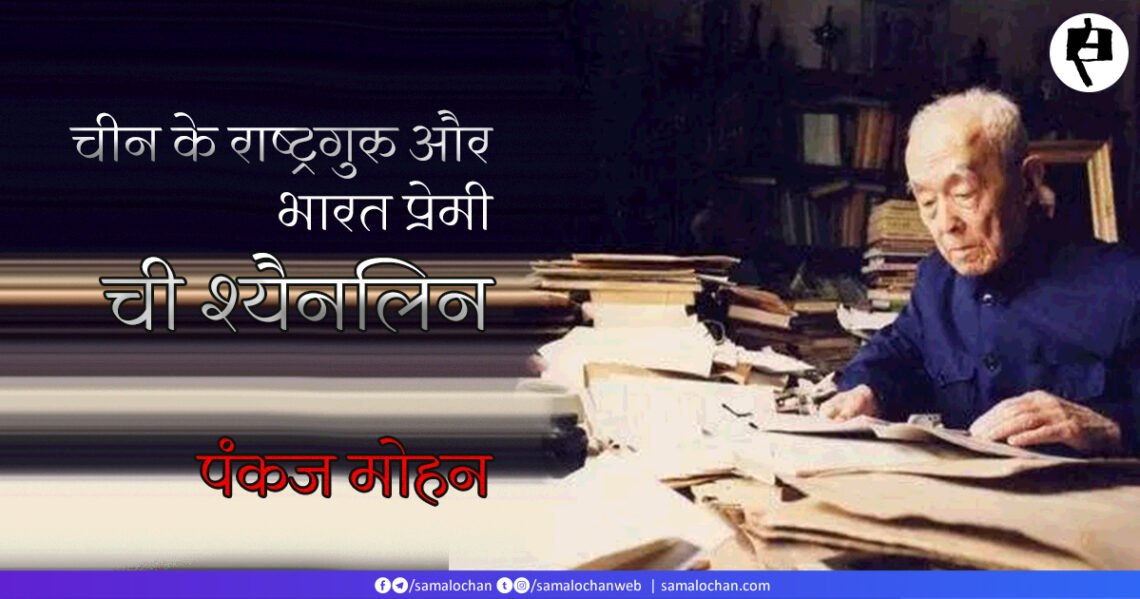 चीन के राष्ट्रगुरु और भारत प्रेमी: ची श्यैनलिन:  पंकज मोहन