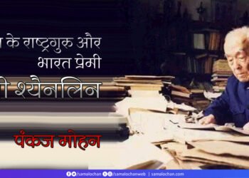 चीन के राष्ट्रगुरु और भारत प्रेमी: ची श्यैनलिन:  पंकज मोहन