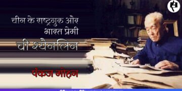चीन के राष्ट्रगुरु और भारत प्रेमी: ची श्यैनलिन:  पंकज मोहन
