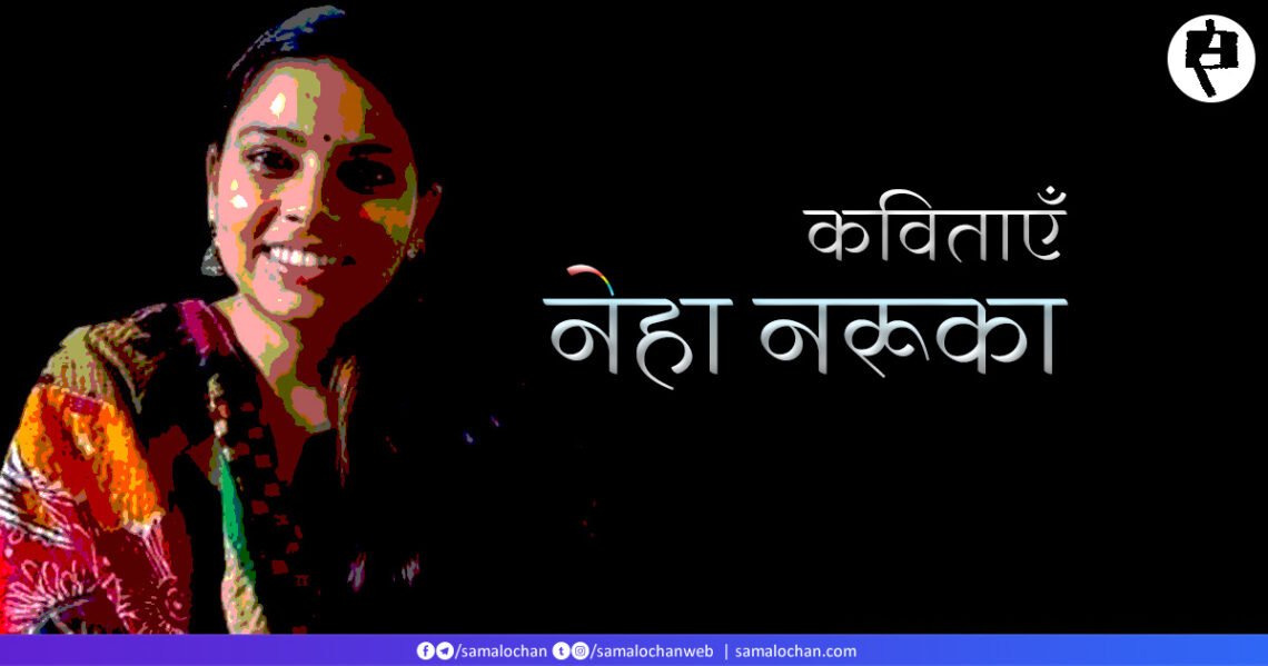 नेहा नरूका की कविताएँ