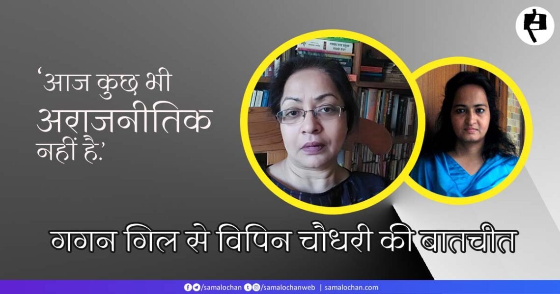 गगन गिल से विपिन चौधरी की बातचीत