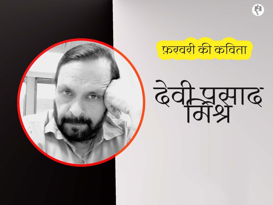देवी प्रसाद मिश्र : फ़रवरी की कविता