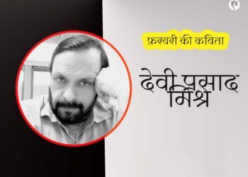 देवी प्रसाद मिश्र : फ़रवरी की कविता