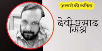 देवी प्रसाद मिश्र : फ़रवरी की कविता