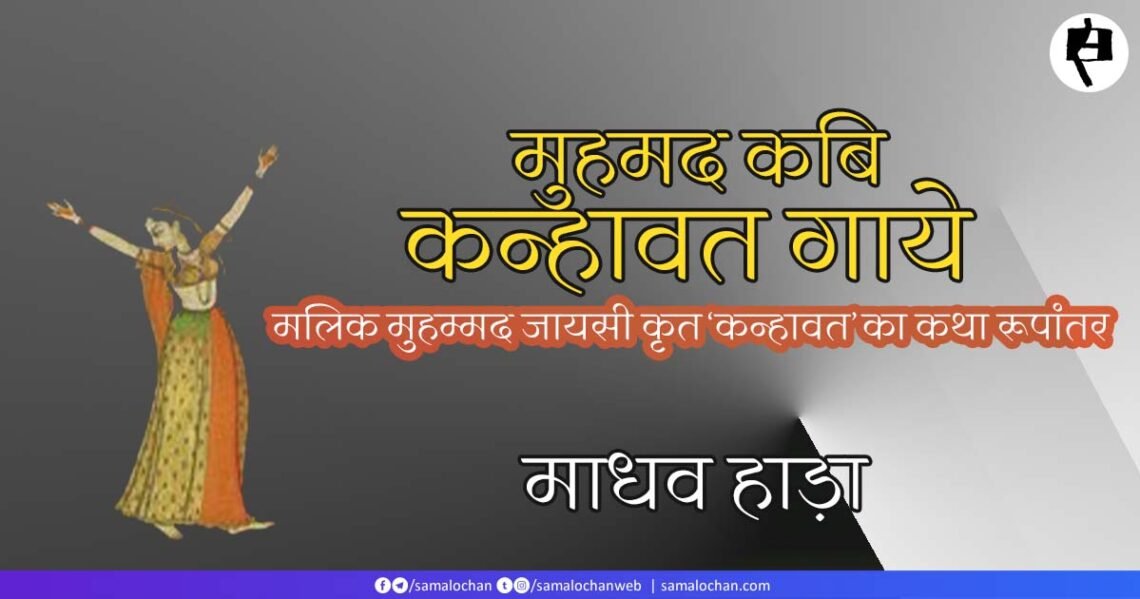 मलिक मुहम्मद जायसी कृत ‘कन्हावत’ :  माधव हाड़ा