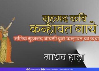 मलिक मुहम्मद जायसी कृत ‘कन्हावत’ :  माधव हाड़ा