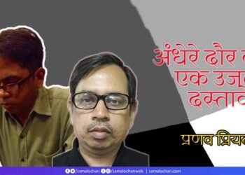 अपनों के बीच अजनबी: प्रणव प्रियदर्शी