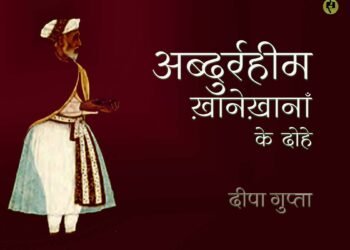 अब्दुर्रहीम ख़ानेख़ानाँ के दोहे: दीपा गुप्ता