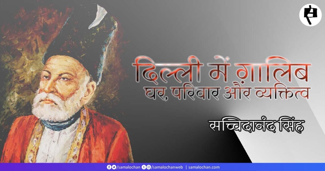 दिल्ली में ग़ालिब: घर, परिवार और व्यक्तित्व