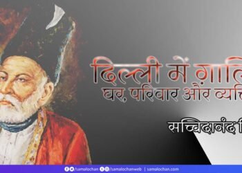 दिल्ली में ग़ालिब: घर, परिवार और व्यक्तित्व