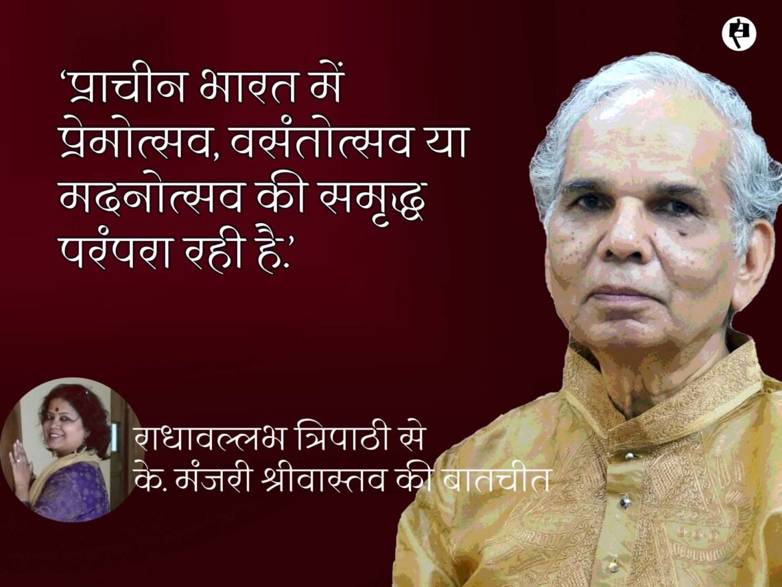 राधावल्लभ त्रिपाठी से के. मंजरी श्रीवास्तव की बातचीत